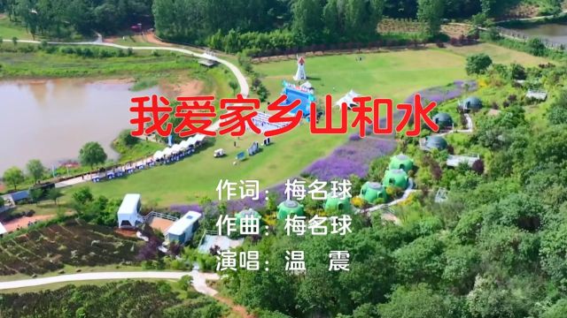 我爱家乡山和水(梅名球词 梅名球曲 温震演唱)