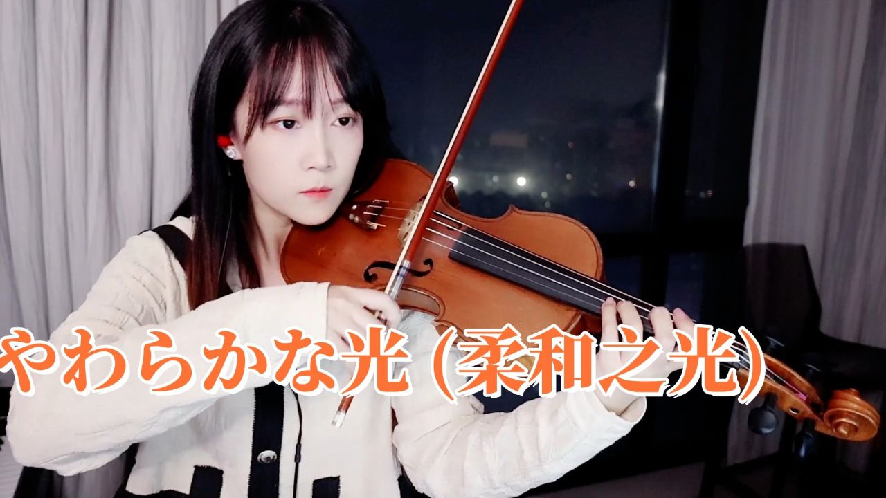 【揉揉酱小提琴】小提琴演奏 やまだ豊《やわらかな光 (柔和之光)》小
