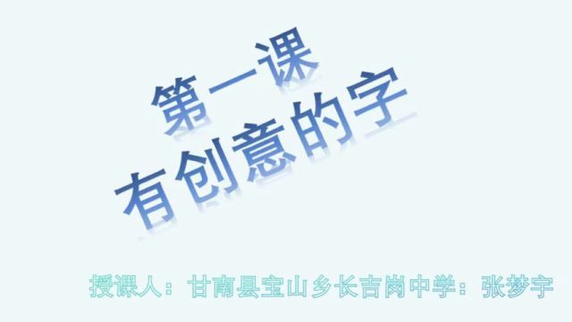 《有创意的字》 授课人:甘南县宝山乡长吉岗中学 张梦宇