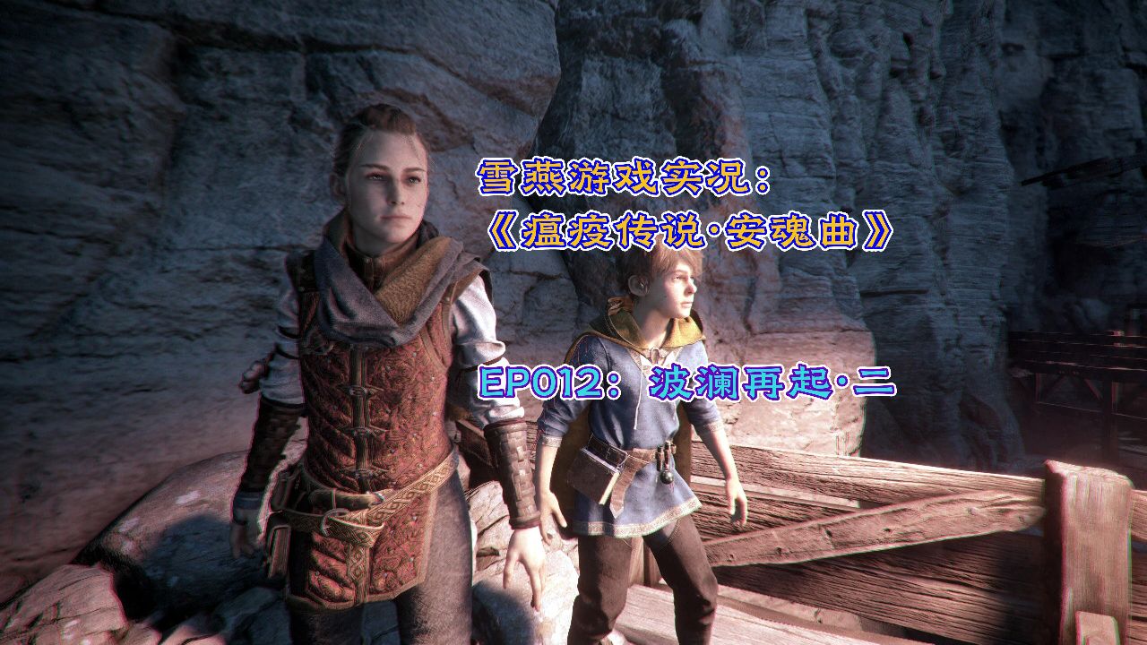 雪燕游戏实况:《瘟疫传说·安魂曲》ep012:波澜再起·二