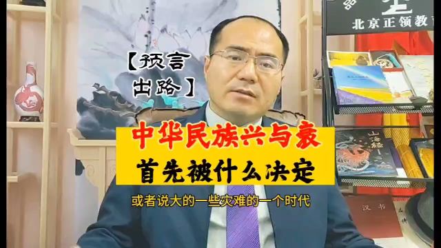 【预言 出路】中华民族兴与衰,首先被什么决定(福道智慧系统/品质幸福大系统——杜士扬/刘志翔总导师)