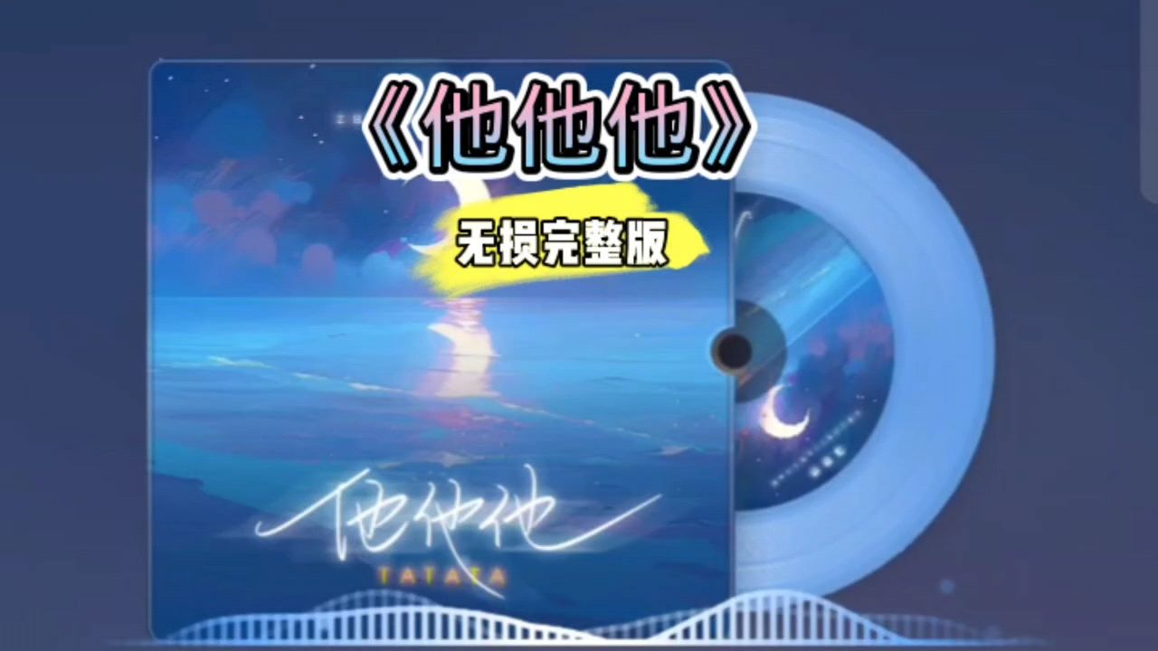 好歌分享!《他他他》无损完整版_高清1080P在线观看平台_腾讯视频