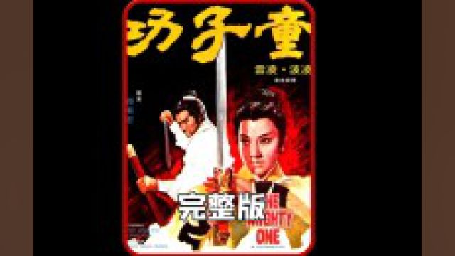 童子功《完整版》#武侠 #影视解说