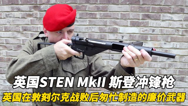 英国在敦刻尔克战败后匆忙制造的廉价武器 STEN MkII 斯登冲锋枪