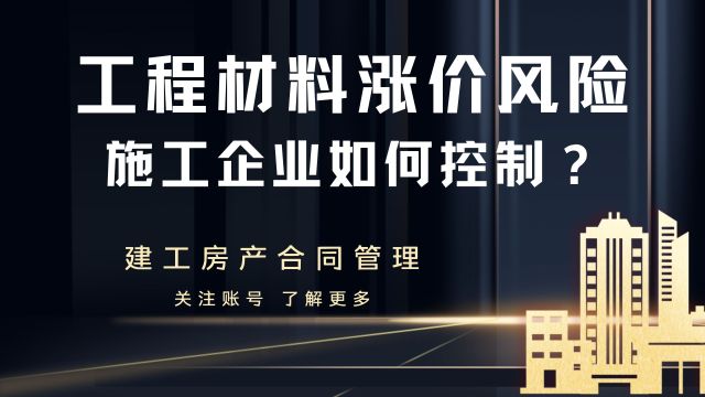 工程材料涨价风险,施工企业如何控制?