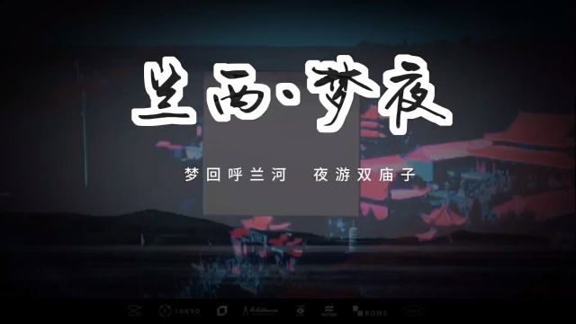 兰西梦夜——梦回呼兰河,夜游双庙子