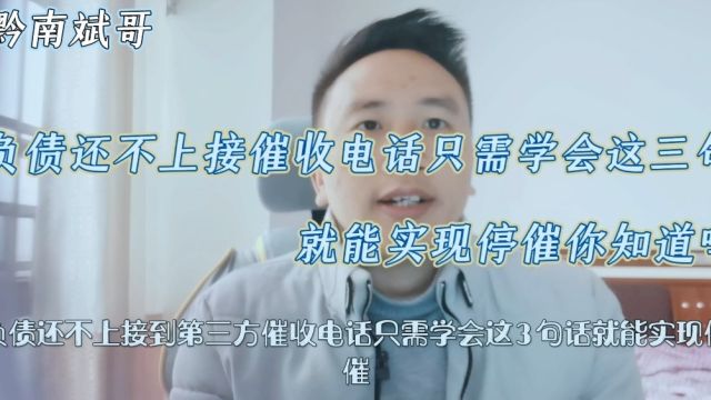 负债还不上,接催收电话只需学会这三句话!就能实现停催你知道吗?