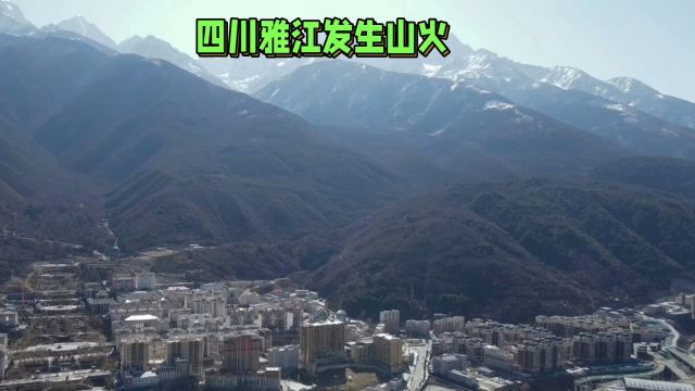 四川省甘孜州雅江县山火肆虐,70公里外天空变色