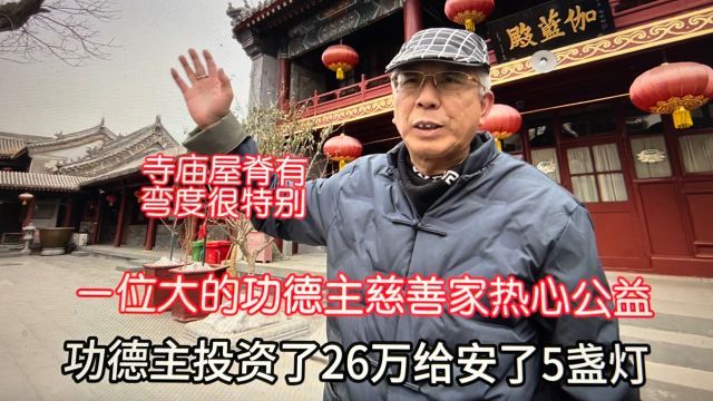 慈善家为伽蓝殿投资26万元装灯!跟北京张三哥观广化寺!涨知识