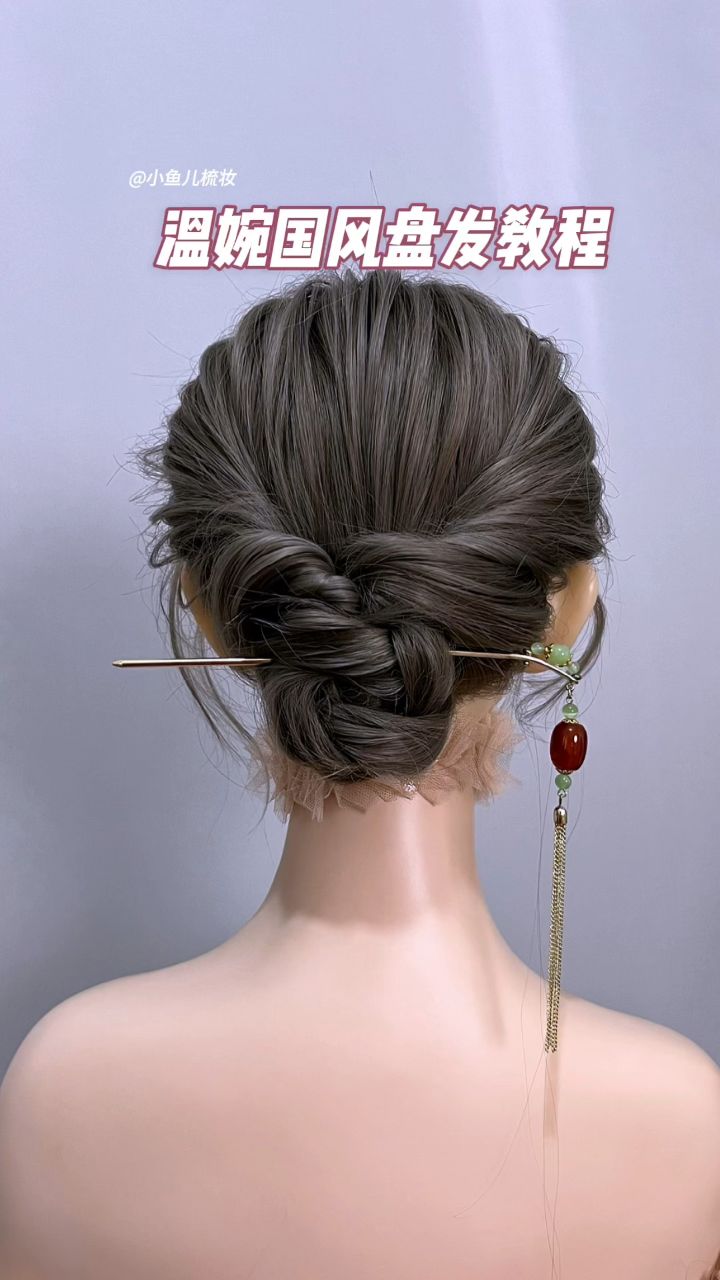 温婉国风盘发教程