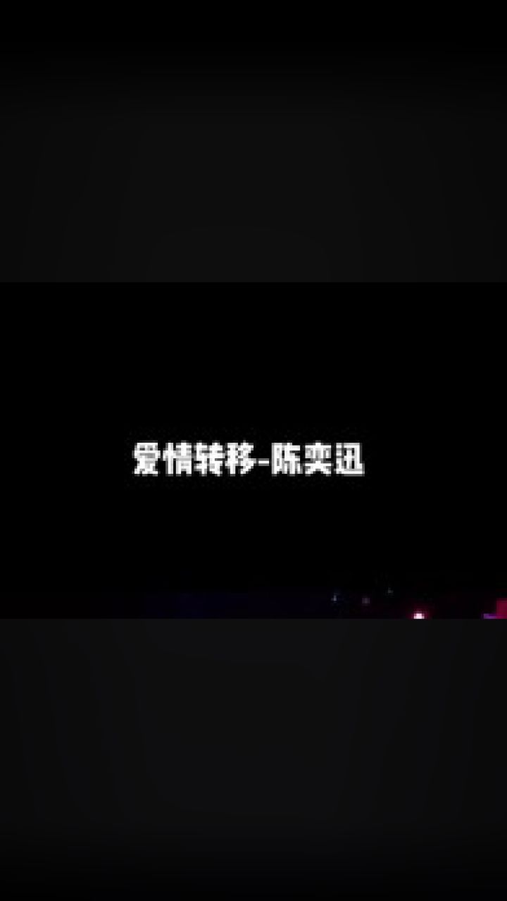 爱情转移 #陈奕迅#翻唱