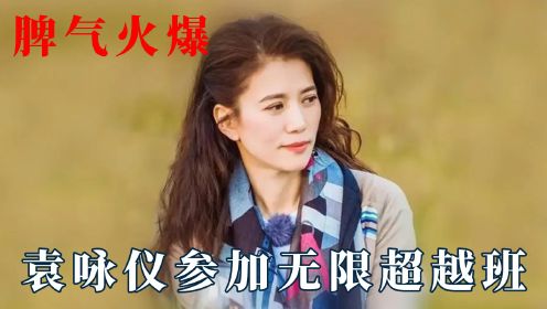 袁咏仪参加无限超越班，最难过的吴镇宇吧！内娱没有她不敢怼的