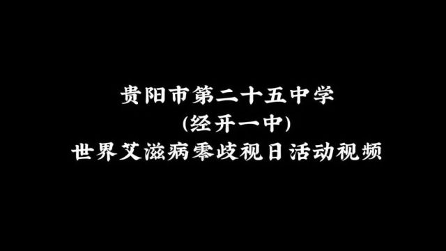 为“艾”而行,让爱传递|贵阳市第二十五中学 (经开一中)“世界艾滋病零歧视”活动