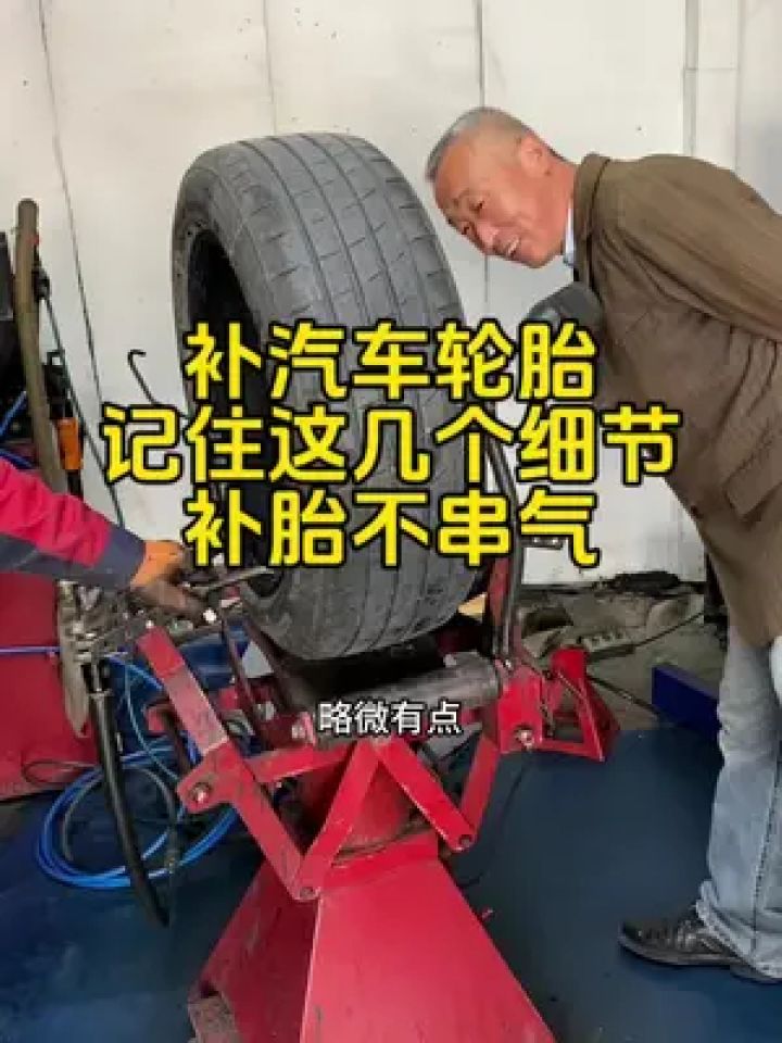 汽车轮胎补胎记住这几个细节就可以了,以后补胎不会串气!