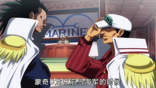 海贼王:蒙奇d龙当年在海军到底是大将?还是普通中将?