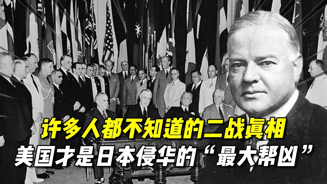 许多人都不知道的二战真相:其实美国才是日本侵华的"最大帮凶"