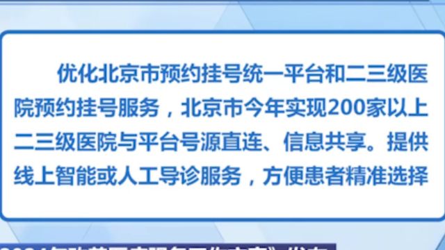 《北京市2024年改善医疗服务工作方案》发布,优化预约挂号平台和医院预约挂号服务