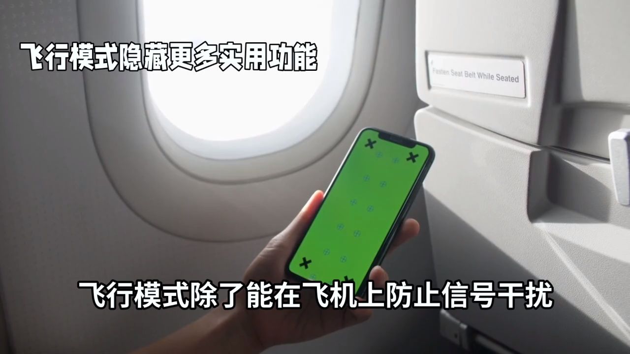 飞行模式:手机的万能小助手