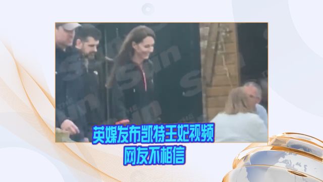 英媒发布凯特王妃视频 网友不相信