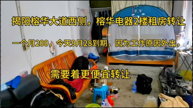 揭阳榕城区榕华电器2楼单间转让,价格便宜可以住到9月底