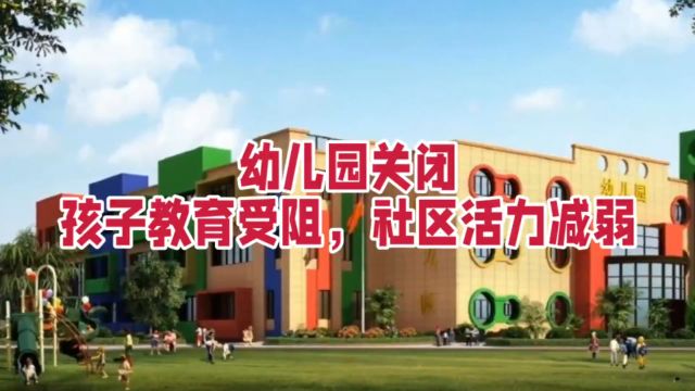 幼儿园关闭:孩子教育受阻,社区活力减弱