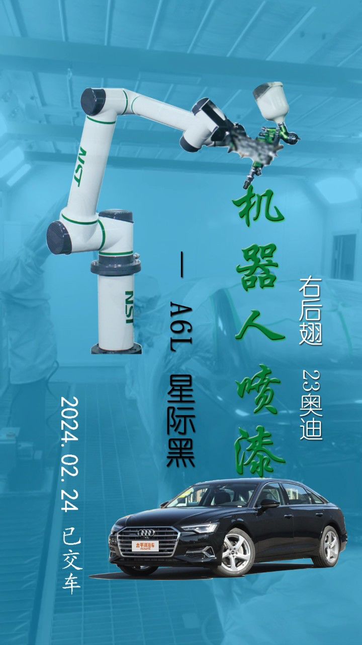 纳思达智能喷漆机器人喷2023年奥迪a6l星际黑右后翅