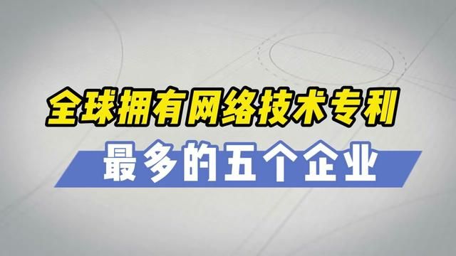 印象中这个一直是华为的强势,其实别人家也不弱 #华为 #知识产权 #科技