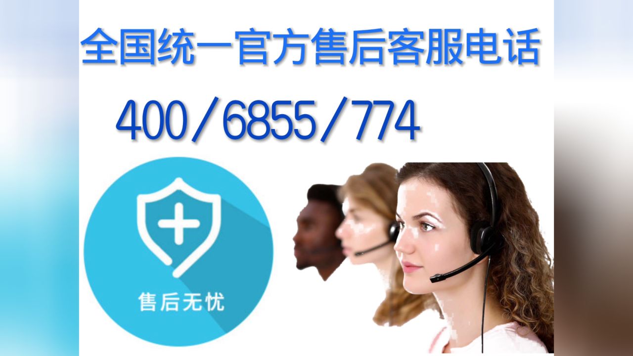 上海博西华冰箱48小时全国各市售后服务维修服务网点热线号码