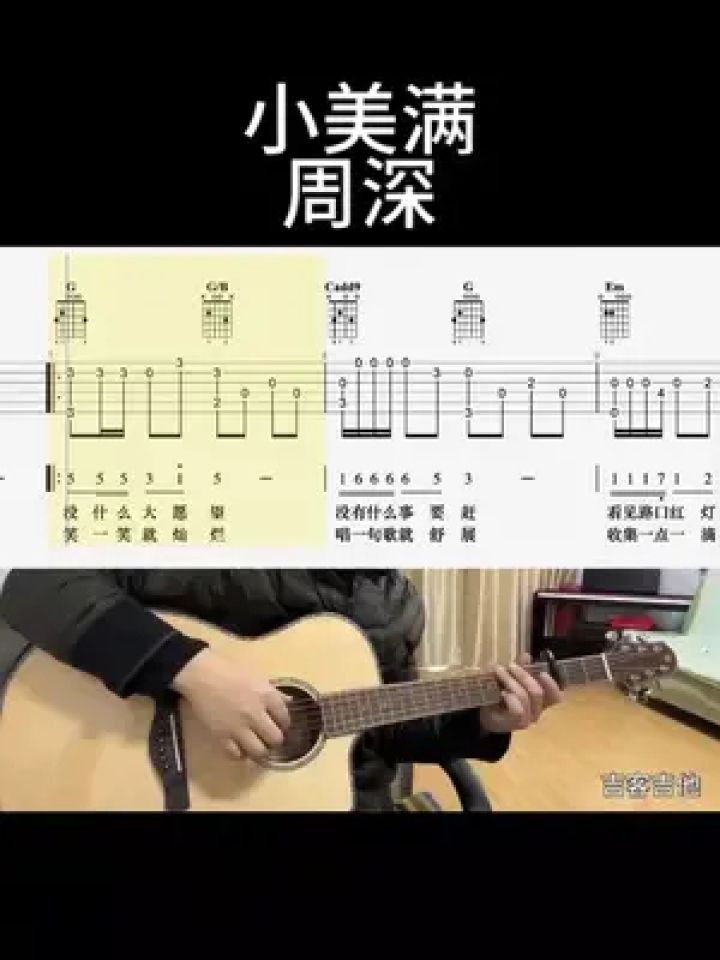 小美满(周深)#吉他谱 #零基础学吉他 #乐器演奏 #吉他老杨 #吉客吉他