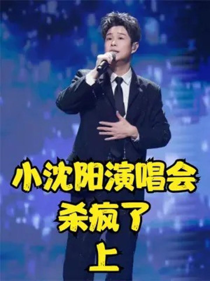小沈阳 #演唱会 #飙高音 #神级现场