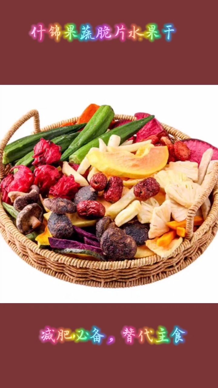 果蔬脆混合果蔬干综合什锦果蔬脆片水果干脱水蔬菜干秋葵脆袋装