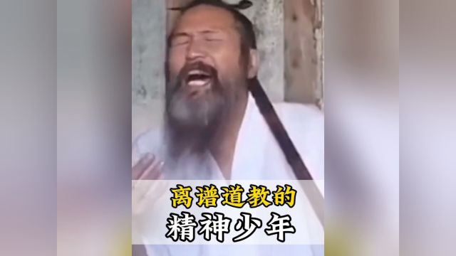 原来道教传播不到全世界是有原因的,因为道爷主打一个随心所欲