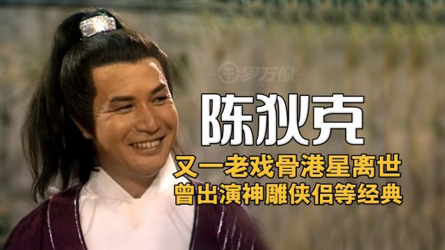 港星陈狄克离世!曾出演83版射雕英雄传、神雕侠侣等众多经典影视