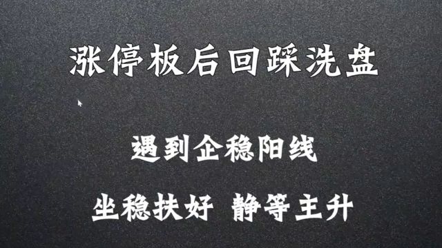 涨停板后回踩洗盘,什么样的才算是企稳阳线!