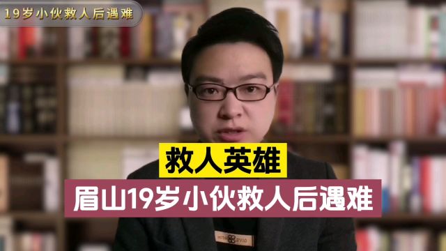 眉山19岁救人英雄李政,被颁发“见义勇为”称号