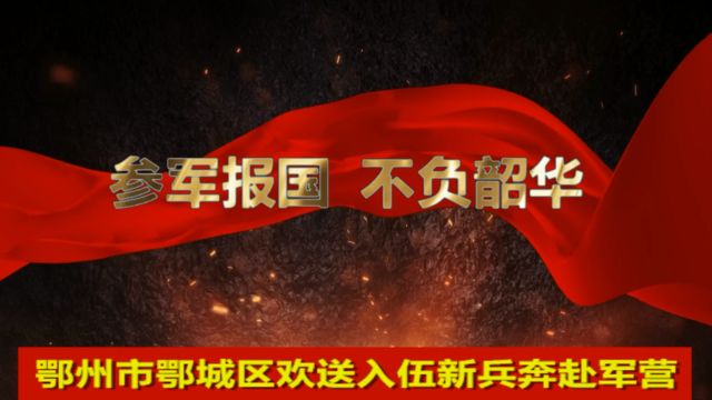 【视频】参军报国 不负韶华——鄂州市鄂城区欢送入伍新兵奔赴军营