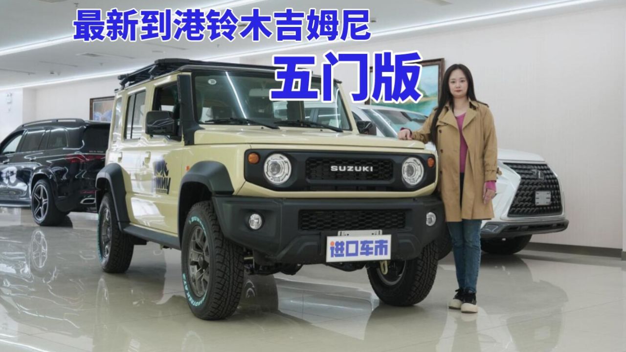 落地30多万有啥竞争力?解读铃木吉姆尼5门版