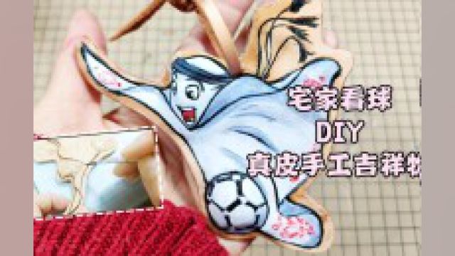 宅家看世界杯diy手工吉祥物挂饰#生活 #日常 #创意