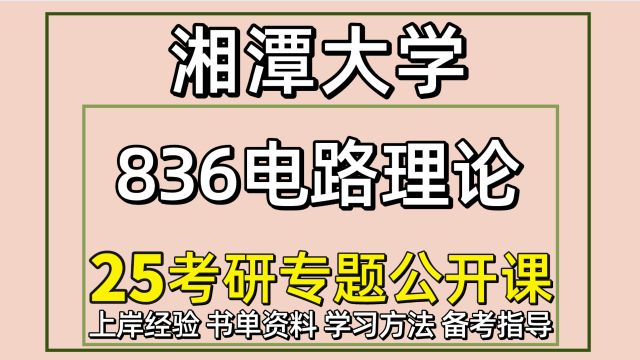 25湘潭大学电气工程考研836电路理论