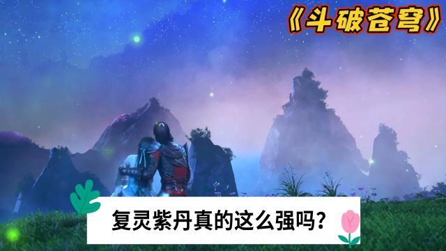 《斗破苍穹》:萧炎给海波东的五级丹药复灵紫丹,真的比七级丹药还强吗?