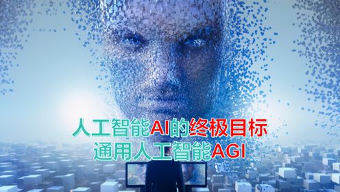 人工智能AI的终极目标通用人工智能AGI