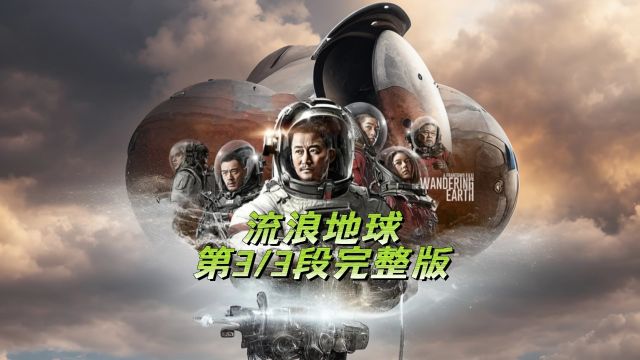 《流浪地球第3/3段完整版》第一部