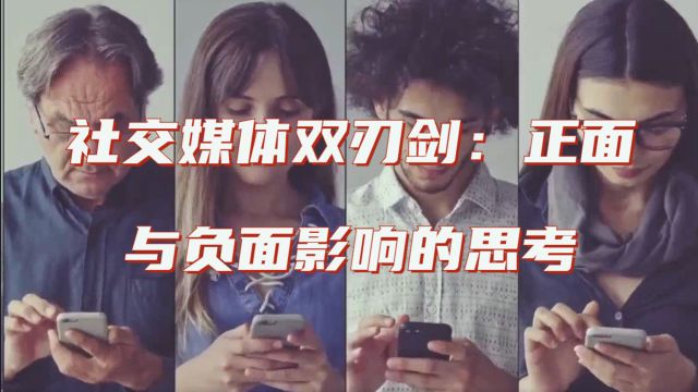 社交媒体双刃剑:正面与负面影响的思考