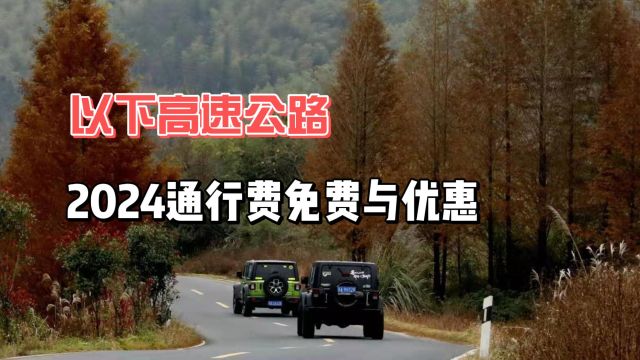 以下高速公路2024通行费免费与打折