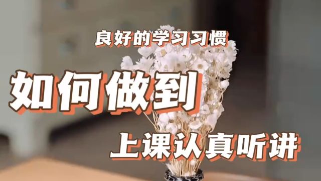 良好的学习习惯—如何做到上课认真听讲