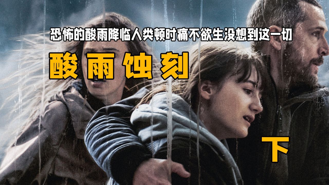 恐怖的酸雨降临人类顿时痛不欲生没想到这一切:《酸雨蚀刻》下