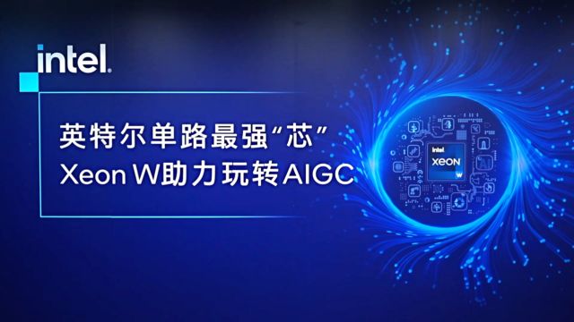 至强W系列处理器玩转AIGC,成就英特尔单路最强“芯”