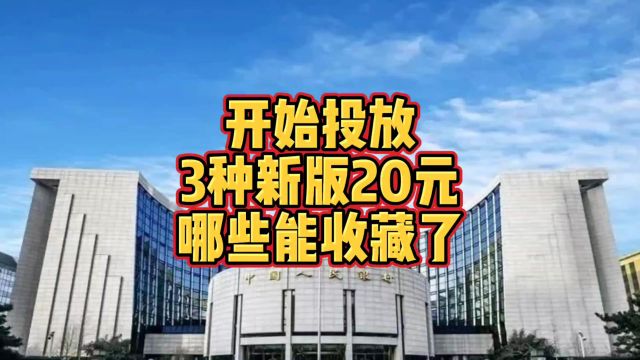 开始投放!3种新版20元纸币,哪些可以收藏了?