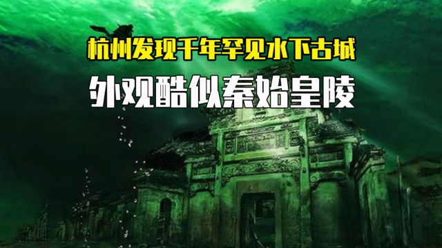 杭州发现千年罕见水下古城,外观酷似秦始皇陵,处处显露出神秘