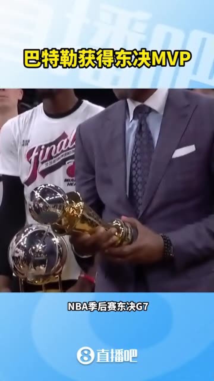 巴特勒东决mvp#热火晋级总决赛 恭喜巴特勒获得东决mvp!